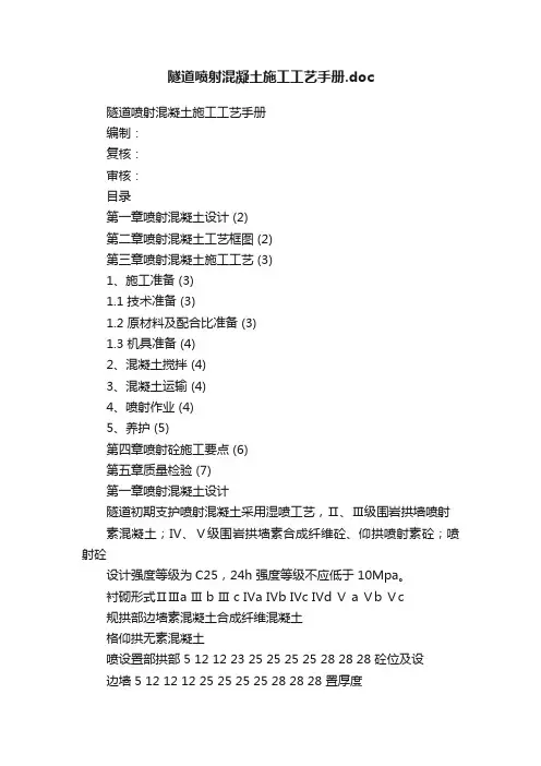 隧道喷射混凝土施工工艺手册.doc