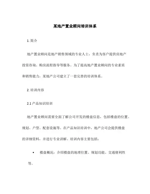 某地产置业顾问培训体系