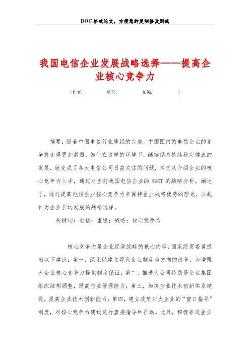 我国电信企业发展战略选择——提高企业核心竞争力