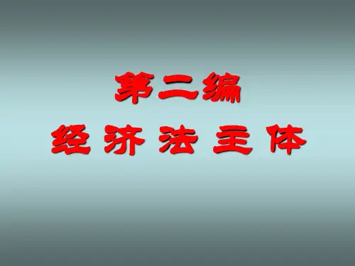 经济法教学课件 第二编