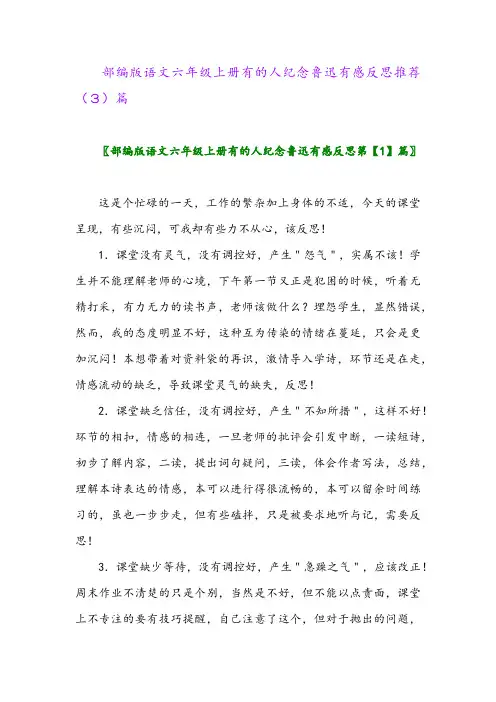 部编版语文六年级上册有的人纪念鲁迅有感反思推荐(3)篇