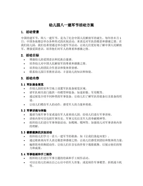 幼儿园八一建军节活动方案