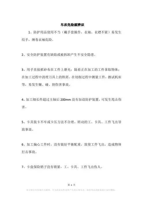 车床危险源辨识