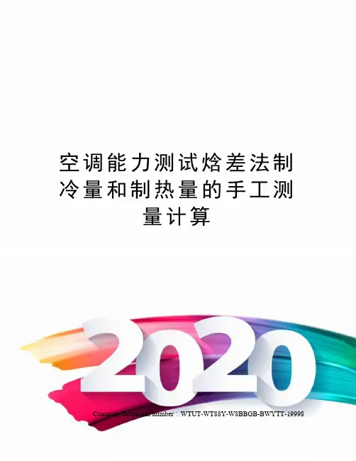 空调能力测试焓差法制冷量和制热量的手工测量计算