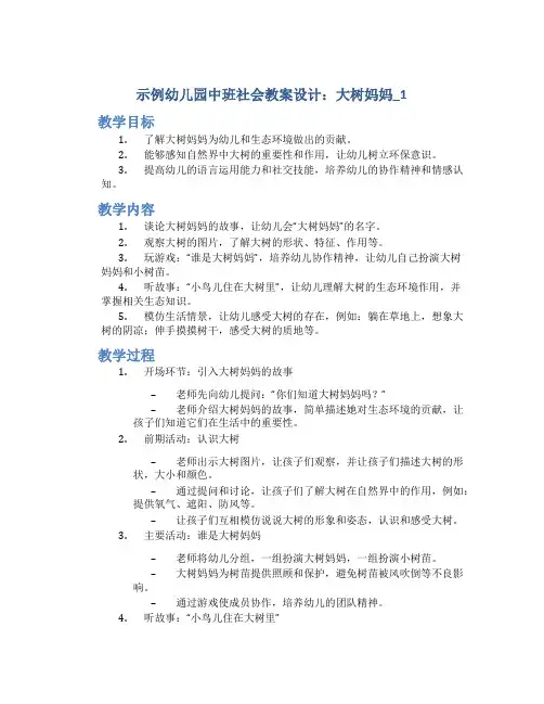 示范幼儿园中班社会教案设计：大树妈妈_1