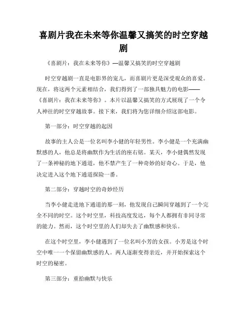 喜剧片我在未来等你温馨又搞笑的时空穿越剧