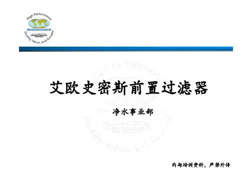前置过滤器培训资料-20130529