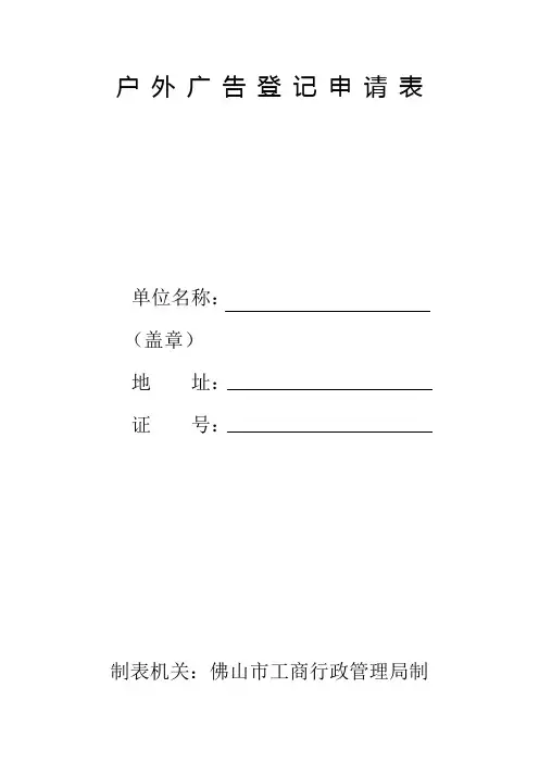 户外广告登记申请表