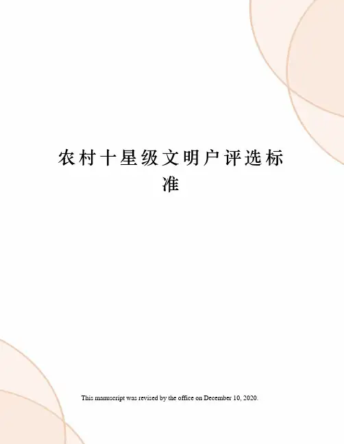 农村十星级文明户评选标准