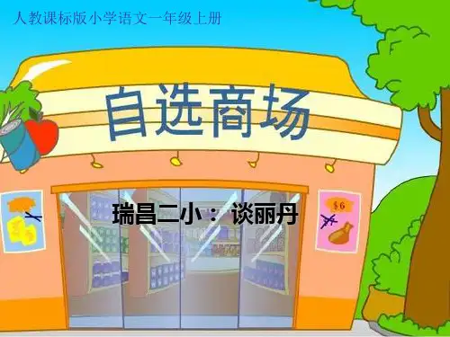 《自选商场》第一课时课件