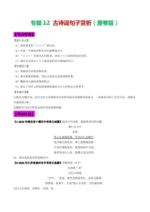 专题12 古诗词句子赏析-2023年中考语文考前抓大分技法之古诗词鉴赏(原卷版)