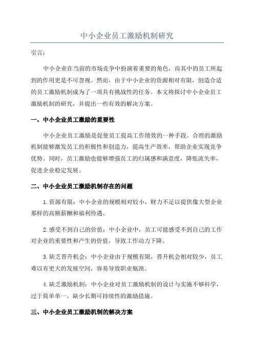中小企业员工激励机制研究