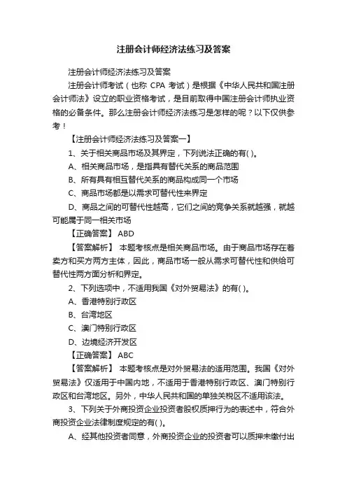 注册会计师经济法练习及答案