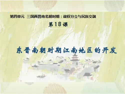 第18课 东晋南朝时期江南地区的开发(教学课件)-初中历史人教部编版七年级上