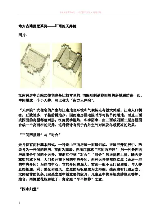 地方古建民居系列——江南的天井院