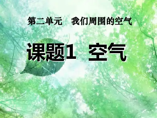人教版化学九上2.1《空气》课件_2优质课件PPT
