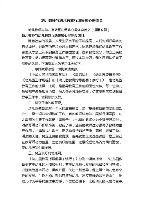 幼儿教师与幼儿有效互动策略心得体会范文（通用6篇）