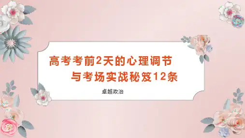 高考考前2天的心理调节与考场实战秘笈12条+2023届河南省郑州市中牟县第一高级中学高三下学期考前