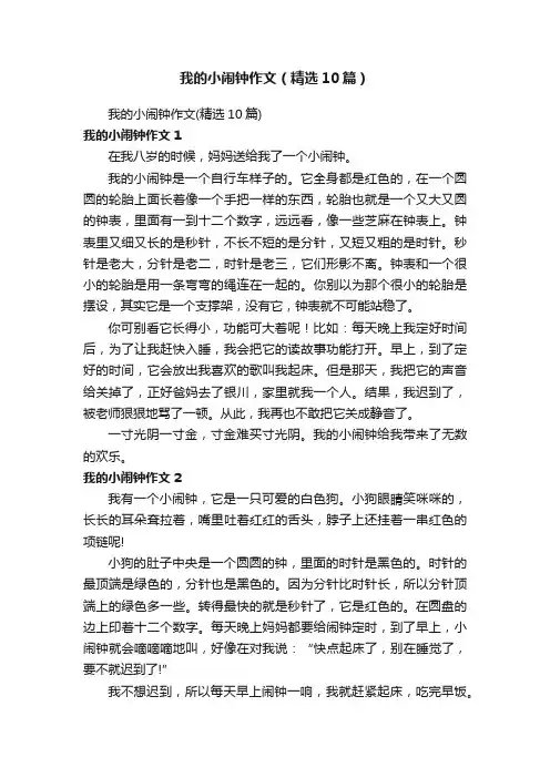 我的小闹钟作文（精选10篇）