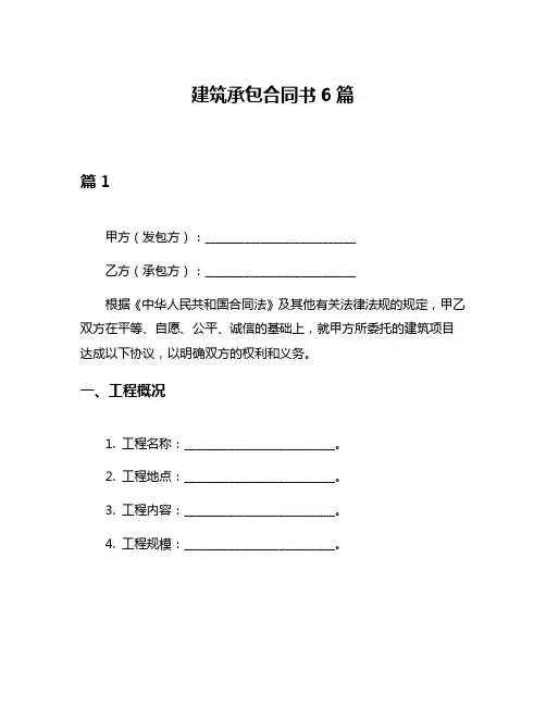 建筑承包合同书6篇