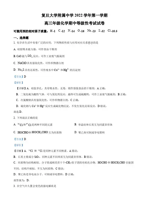 上海市复旦大学附属中学2022-2023学年高三上学期期中等级性考试化学试题(解析版)