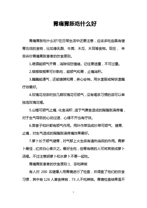 胃痛胃胀吃什么好