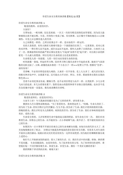 珍爱生命安全教育演讲稿【精选11篇】