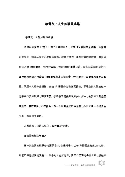 李善友：人生如破茧成蝶