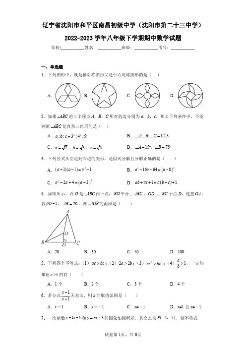 辽宁省沈阳市和平区南昌初级中学(沈阳市第二十三中学)2022-2023学年八年级下学期期中数学试题