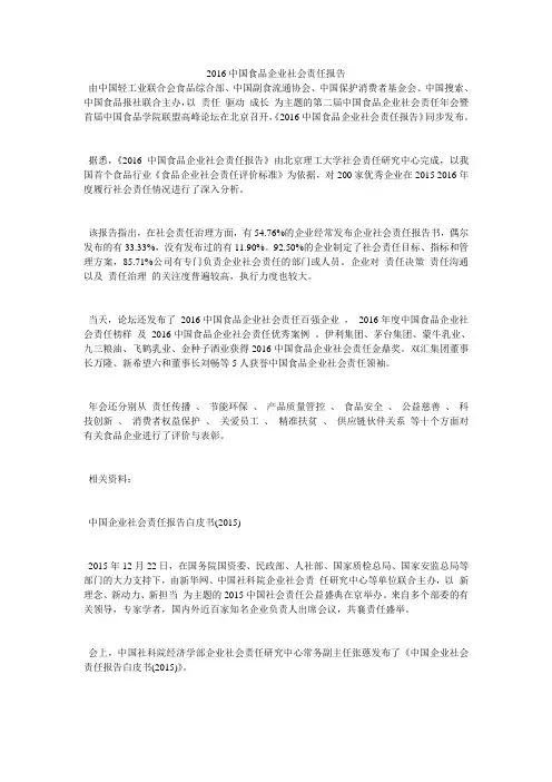 2016中国食品企业社会责任报告