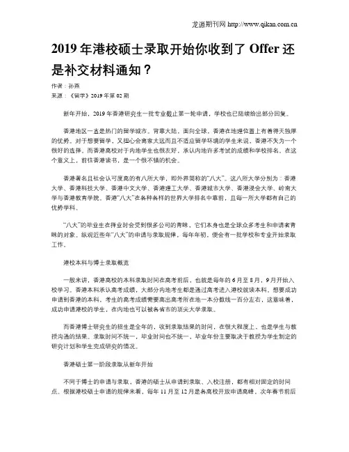2019年港校硕士录取开始你收到了Offer还是补交材料通知？