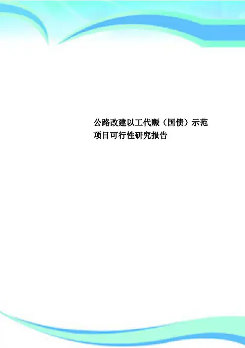 公路改建以工代赈(国债)示范项目可行性研究报告