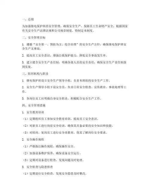 继电保护班安全管理制度