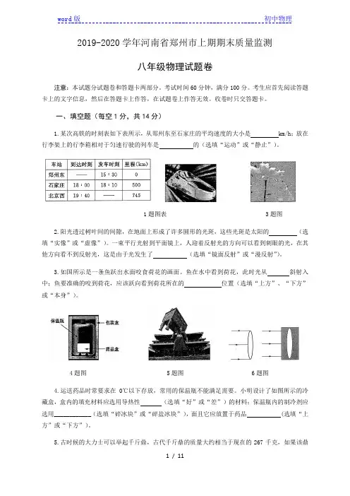 2019-2020学年河南省郑州市上期期末质量监测八年级上物理试卷(word版,有答案)