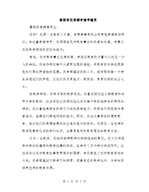 教师岗位竞聘申请书通用