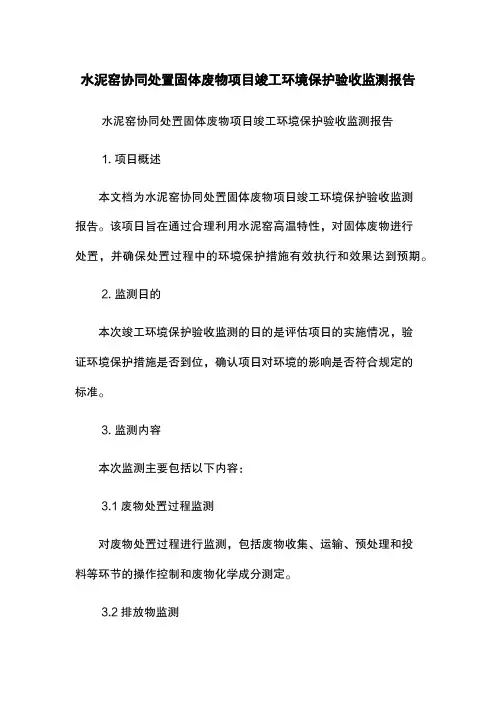 水泥窑协同处置固体废物项目竣工环境保护验收监测报告