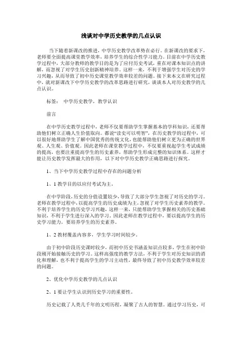 浅谈对中学历史教学的几点认识