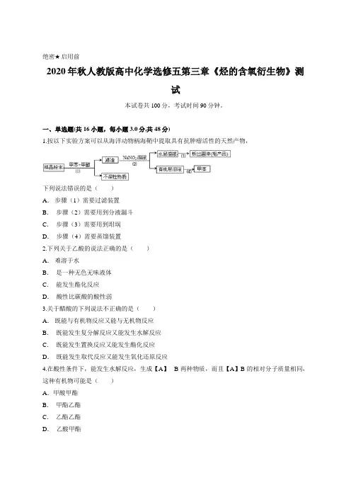 2020年秋人教版高中化学选修五第三章《烃的含氧衍生物》测试含答案