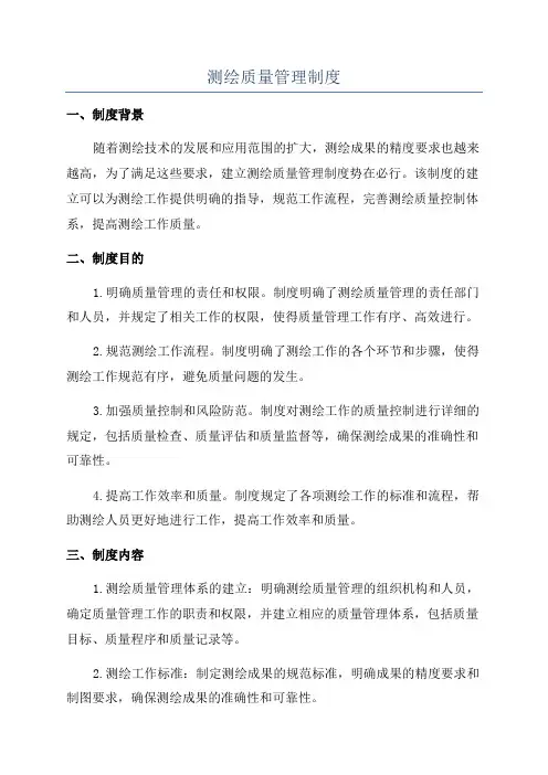 测绘质量管理制度