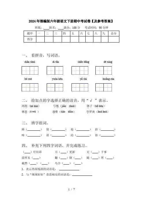 2024年部编版六年级语文下册期中考试卷【及参考答案】