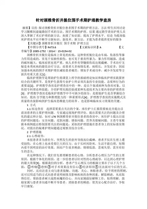 针对颈椎骨折并脱位围手术期护理教学查房