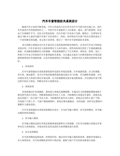 汽车车窗智能防夹系统设计