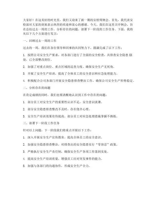 安检周例会发言稿范文