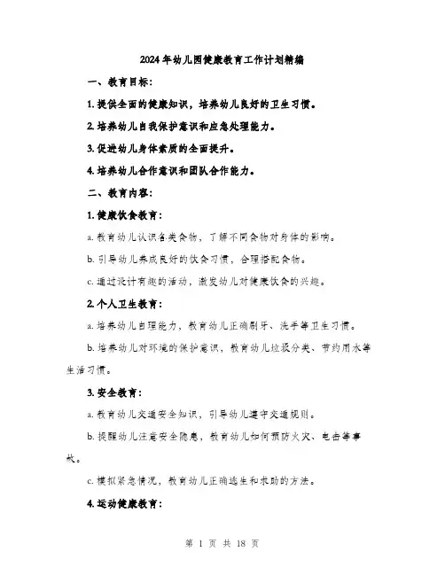 2024年幼儿园健康教育工作计划精编（6篇）