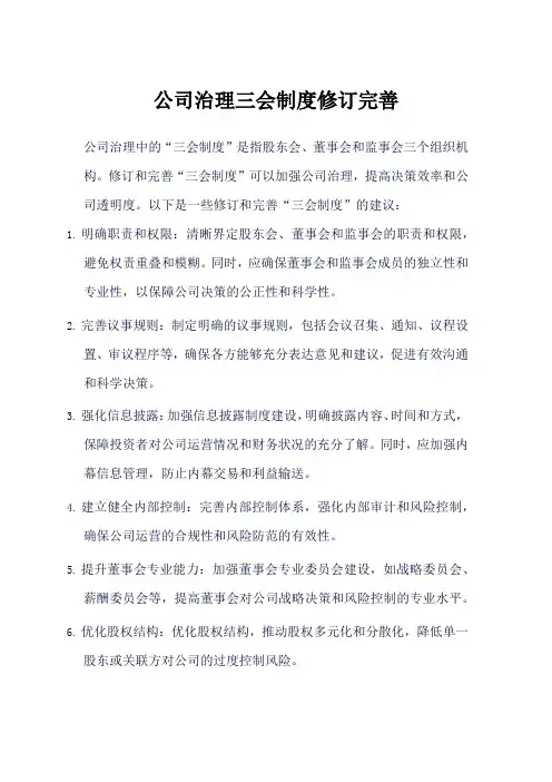 公司治理 三会制度修订完善