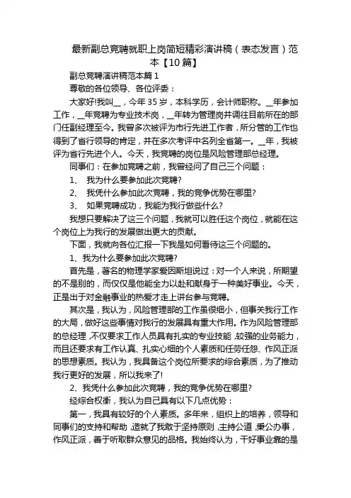 最新副总竞聘就职上岗简短精彩演讲稿(表态发言)范本【10篇】