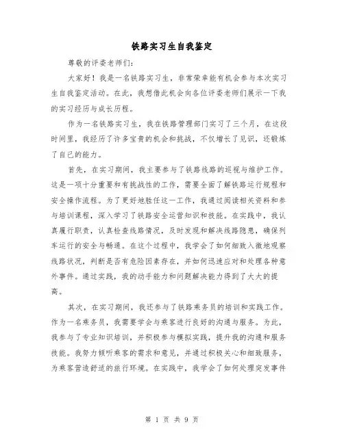 铁路实习生自我鉴定(三篇)