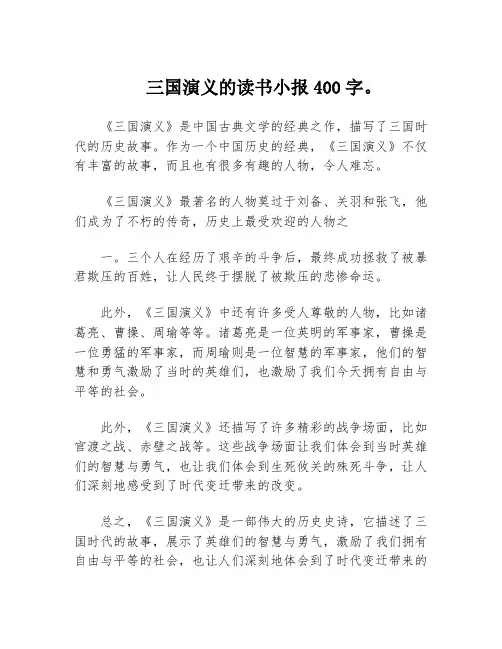 三国演义的读书小报400字。