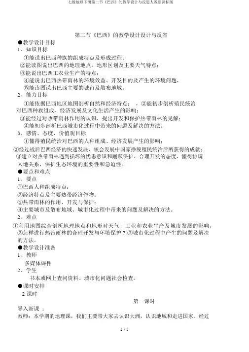 七级地理下册第二节《巴西》的教学设计与反思人教新课标版