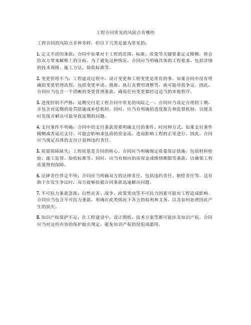 工程合同常见的风险点有哪些